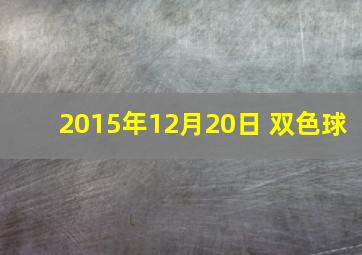 2015年12月20日 双色球